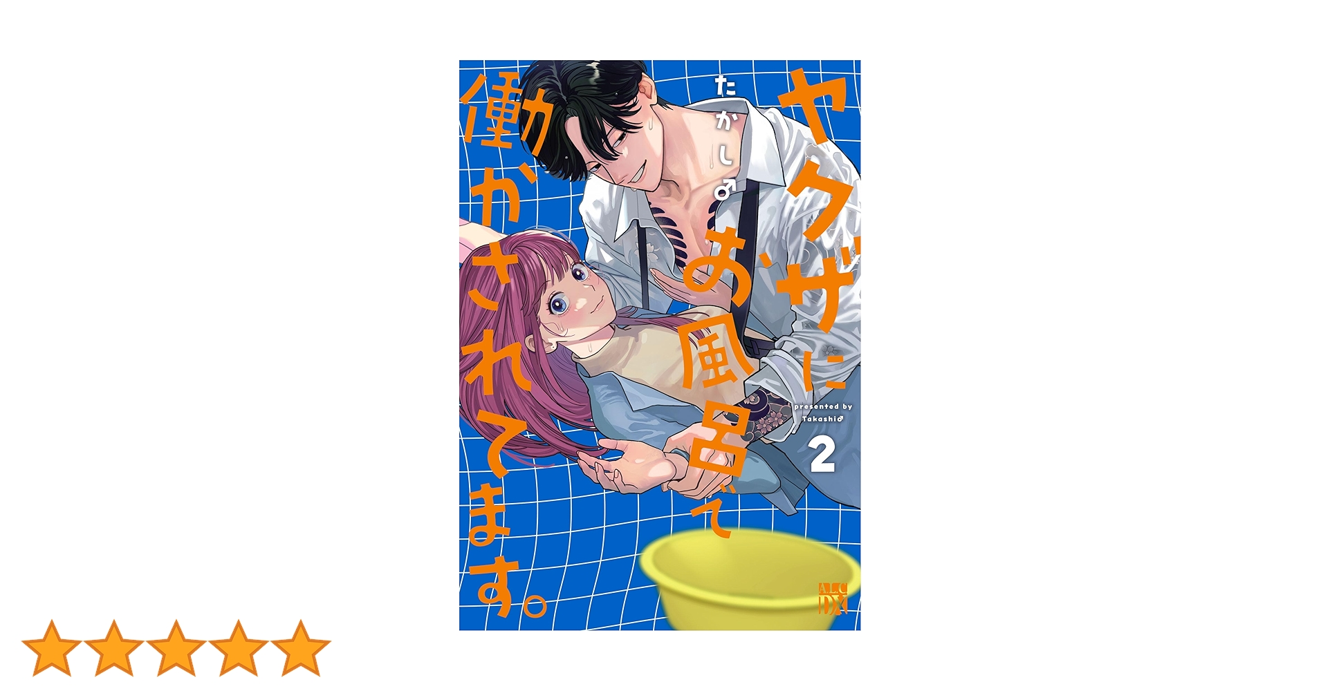 Amazon.co.jp: ヤクザにお風呂で働かされてます。 2 (2) (秋田